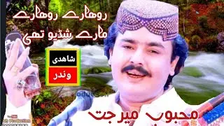 mehboob mirjat 😭😭 rohare rohare mare shadyo thi #mehboobmirjat @shahadiwinder