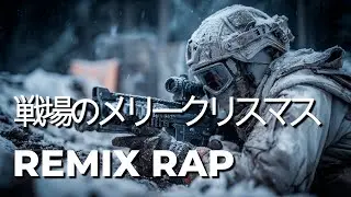 戦場のメリークリスマス / REMIX RAP│AI Cover
