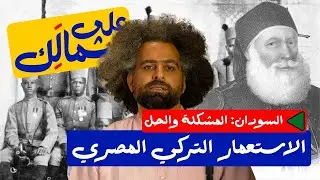 Sudan Series: Turco-Egyptian Rule | أيام الحكم التركي المصري - على شمالَِك: السودان.. المشكلة والحل