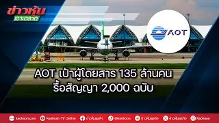 AOT เป้าผู้โดยสาร 135 ล้านคน รื้อสัญญา 2,000 ฉบับ