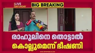 രാഹുലിനെ തൊട്ടാല്&zwj; കൊല്ലും; ഭീഷണിപ്പെടുത്തിയെന്ന് റിനി ആന്&zwj; ജോര്&zwj;ജ് | Rini Ann George
