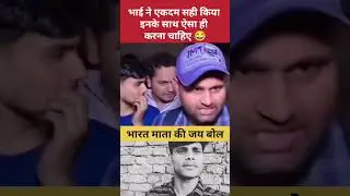 भाई ने इनके साथ एकदम सही किया #youtubeshorts #reaction #pakistan #trending #shorts #viral