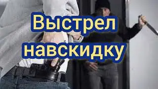 Shot offhand. Выстрел навскидку #6sense #instructorFilin #SaraArms  #Fort_ua
