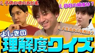 【超難解】常人には解けない？？よしきをよく知るのはどっちだ！？