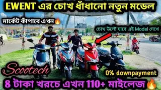 EWENT মার্কেট কাঁপিয়ে দিলো🔥সস্তায় নতুন Electric Scooter সাথে 110+ মাইলেজ ₹50k🔥Scootech
