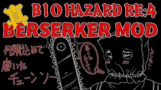【BIOHAZARD RE:4】Berserker MOD 配信 CHAPTER 5 ～ #04【RESIDENT EVIL RE:4】