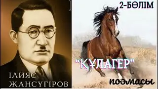 “Құлагер” поэмасы. Ілияс Жансүгіров 2- БӨЛІМ (ақын, ас бөлімдері)