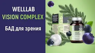 WELLLAB VISION COMPLEX  -  БАД для зрения