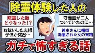 【有益】閲覧注意！除霊・お祓いした人の怖すぎる話【ガルちゃんまとめ】