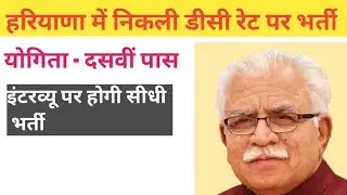 हिसार में निकली डीसी रेट की भर्ती| Haryana dc rate vacancy 2020 | dc rate vacancy in haryana 2020