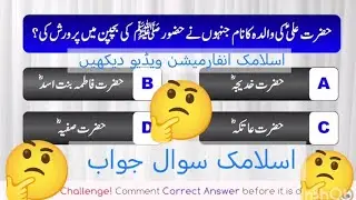 Hazrat Ali as ki walida ka nam kia jinho NY Hazor saw ki bachpan mn parwarish ki ? | Knowledge Video