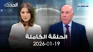 الحدث - جورج سولاج - 19-1-2026