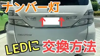 【リクエスト動画】ナンバー灯をＬＥＤに変更するやり方【２０系ヴェルファイア】