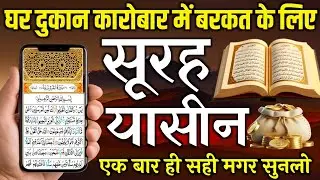 Surah Yaseen Tilawat | Rozi Rizq, Barkat aur Sukoon ke Liye | सूरह यासीन की तिलावत से बरकत पाएं