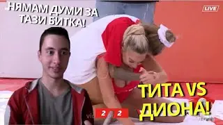 🥊Тита vs Диона: Епичната Битка на WinBet е Разкрита🎥