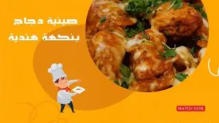  المطبخ البسيط صينية دجاج بنكهة هندي كريمية ولا أروع! يمي يمي...سهل وبسيط