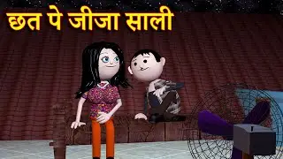 CHATT PE JEEJA SAALI (छत पे जीजा साली) MSG TOONS Comedy Funny Video