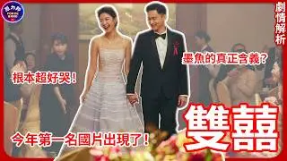 【劇情解析】雙囍｜Double Happiness｜今年第一名國片出現了！根本超好哭！墨魚真正的含義？｜原力邦｜電影影評