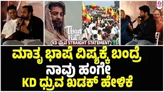ಕಮಲ್ ಹಾಸನ್ ಭಾಷಾ ವಿವಾದ ವಿವಾದಕ್ಕೆ KD ಧ್ರುವ ಸರ್ಜಾ ಖಡಕ್ ಉತ್ತರ | KD Tamil Teaser Launch | Kamal Hassan