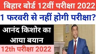 Bihar board 12th Exam 2022 Updates