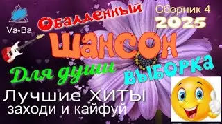 Обалденный Шансон для души! Слушай и КАЙФУЙ! Если тебе нравится, ПОДПИШИСЬ пожалуйста и поставь ЛАЙК
