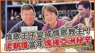 情歌王子蛻變情歌教主！？梁朝偉的歌聲當年就是這樣席捲亞洲！｜誰來作客EP10｜孫腫來了