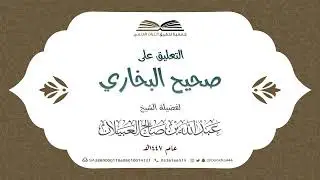 112 - التعليق على صحيح البخاري ||  كتاب الأذان || فضيلة الشيخ عبدالله بن صالح العبيلان