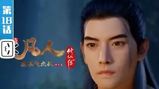 《凡人修仙传重制版》第18话：燕家堡之战1【加入会员专享最新集】