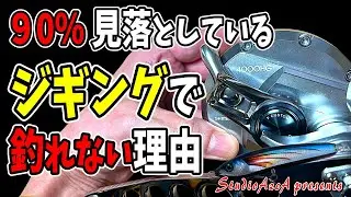 【メタルジグの重量目安は水深ではない】フォールレバーを使う本当の目的【オフショアジギング解説】