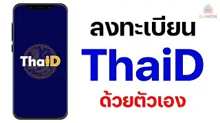 วิธีลงทะเบียน ThaID ด้วยตัวเอง ง่าย ๆ ใน 5 นาที!