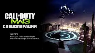 Call of Duty Modern Warfare 3. Спецоперации &mdash; DLC: Вертиго