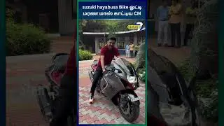 Suzuki Hayabusa Bike ஓட்டி மாஸ் காட்டிய CM Stalin!❤️&zwj;🔥🚴