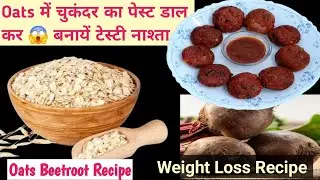 प्रोटीन फाइबर से भरपूर ओट्स चुकंदर का टेस्टी नाश्ता | Oats beetroot appe | Oats beetroot recipe | 