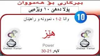 بیرکاری پولا ١٠ وێژەیی وانا ٢-١، هێز  | birkari pola 10
