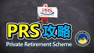 【PRS 攻略】3分钟带你了解 -- 私人退休计划 Private Retirement Scheme | Income Tax | PRS | 扣税 | 理财 | Jayden Wong