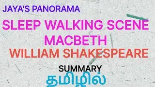 SLEEP WALKING SCENE  - MACBETH BY WILLIAM SHAKESPEARE - SUMMARY IN TAMIL தமிழில்