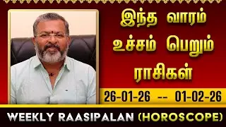 வார ராசி பலன் - weekly raasipalan -  உச்சம் பெறும் ராசிகள் #raasipalan #jodhidam #weeklyrasipalan