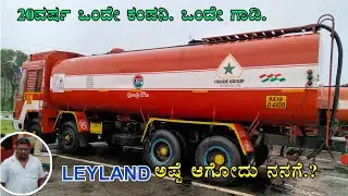ನನ್ನ ಮೊದಲ truckvlog.💸 ಒಂದೇಕಂಪನಿ ASHOKLEYLAND ಮಾತ್ರಡ್ರೈವಿಂಗ್ ☠️ Bulkbutmentankardriver