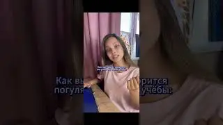 Прогулка во время учёбы 😏 #рекомендации #топ #учеба #отдых