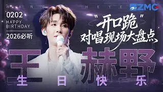 【0202生日快乐🎂】王赫野18大“开口跪”对唱现场大盘点！初看他是横空出世的“爆曲制造机” 再看已是驾驭创作与舞台的成熟歌者！#天赐的声音 主题特辑 20260202