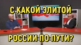 Глобальная Геополитика: с какой элитой России по пути?