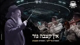 מארש אין קצבה - גור