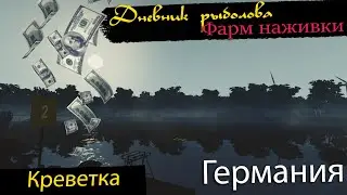 Fisher Online. Фарм наживки. Германия - Креветка.