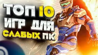 ТОП 10 КРУТЫХ ИГР ДЛЯ СЛАБЫХ ПК | ВО ЧТО СЫГРАТЬ НА СЛАБОМ ПК