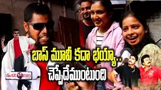 Shankar Dada MBBS Movie Re Release | Public Review, Public Talk @Theater | Mega Star| Samayam Telugu