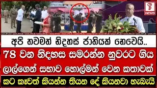 78 වන නිදහස සමරන්න නුවරට ගිය ලාල්ගෙන් සභාව හො#ල්මන් වෙන කතාවක්