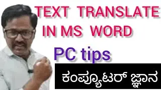 TEXT TRANSLATE IN MS WORD || ಕಂಪ್ಯೂಟರ್ ಜ್ಞಾನ || By Shivaraj Sir