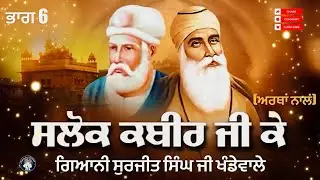 Salok Bhagat Kabir ji (Part 6) Gyani Surjit Singh ji Khandewale