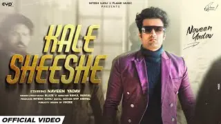 Kale Sheeshe | Official Video | Naveen Yadav | Haryanvi Song | New Song ||