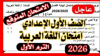 امتحان اللغة العربية الصف الاول الاعدادي الترم الاول 2026 | امتحان يوم السبت💯